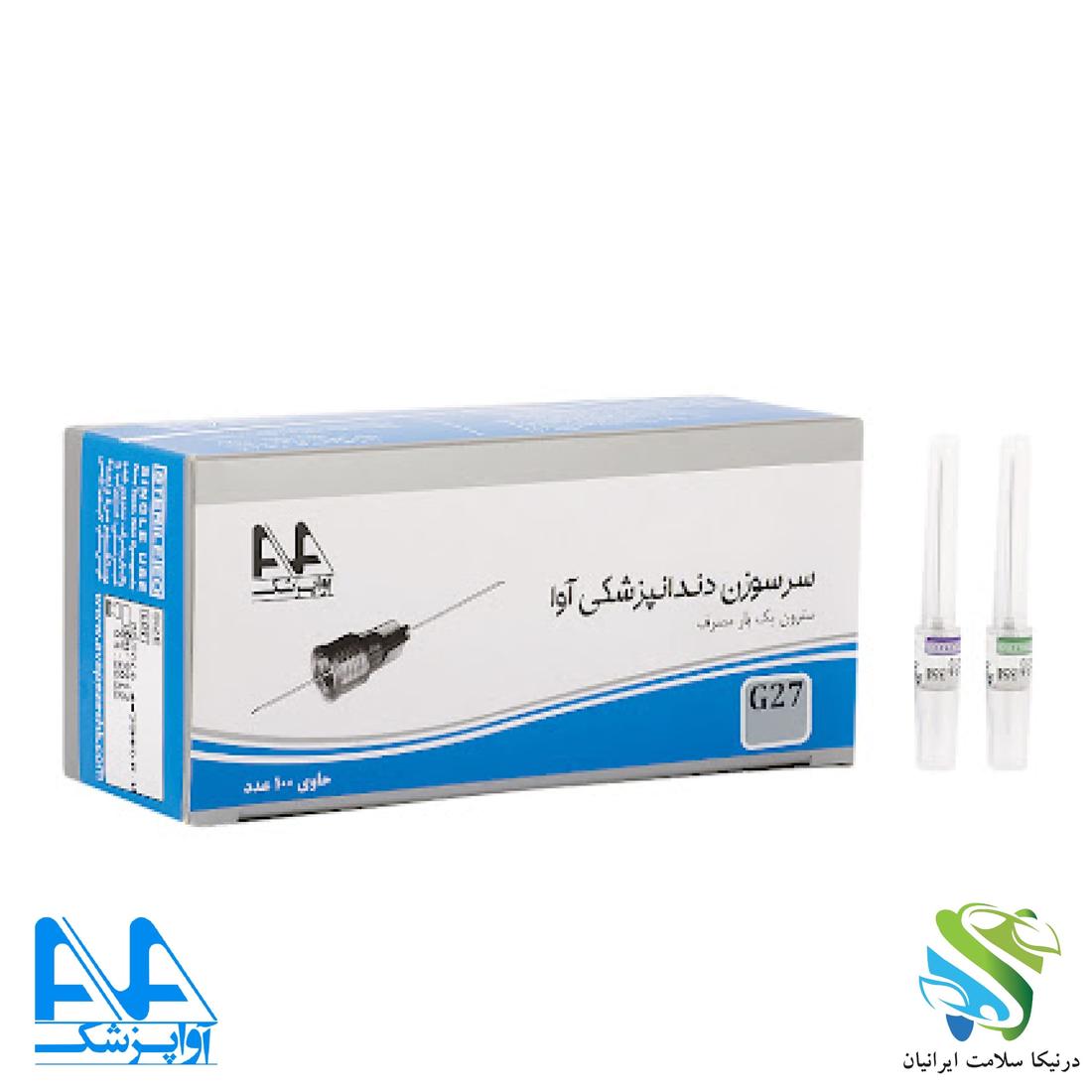 سرسوزن تزریق دندانپزشکی آوا