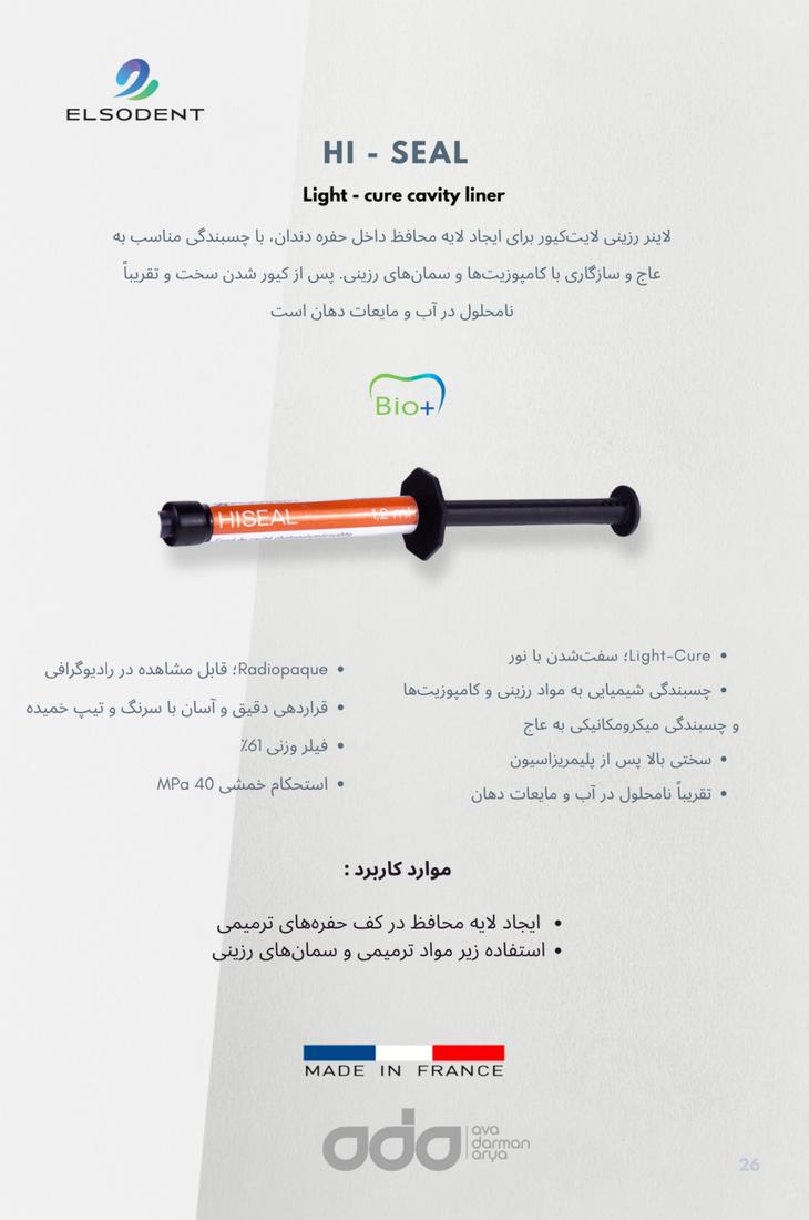 لاینر کویتی نوری های سیل السودنت (Elsodent HI-SEAL) - 2